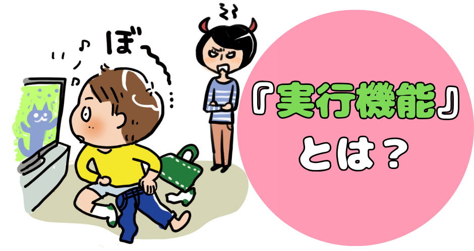 『実行機能』とは?〜自立へ向けた伸ばし方💪サポート🍀 | 特別支援教育をもっと身近に